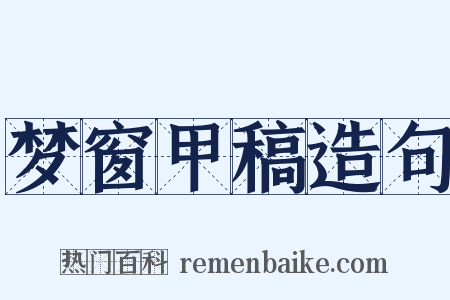梦窗甲稿造句是什么意思的图片